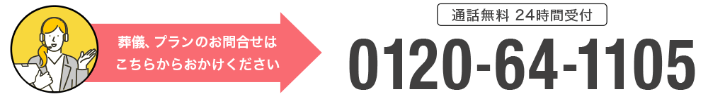 葬儀のご相談、プランのお問合せは0120-64-1105へおかけください