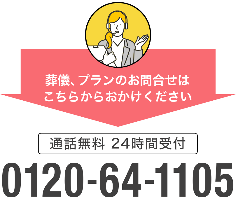 葬儀のご相談、プランのお問合せは0120-64-1105へおかけください