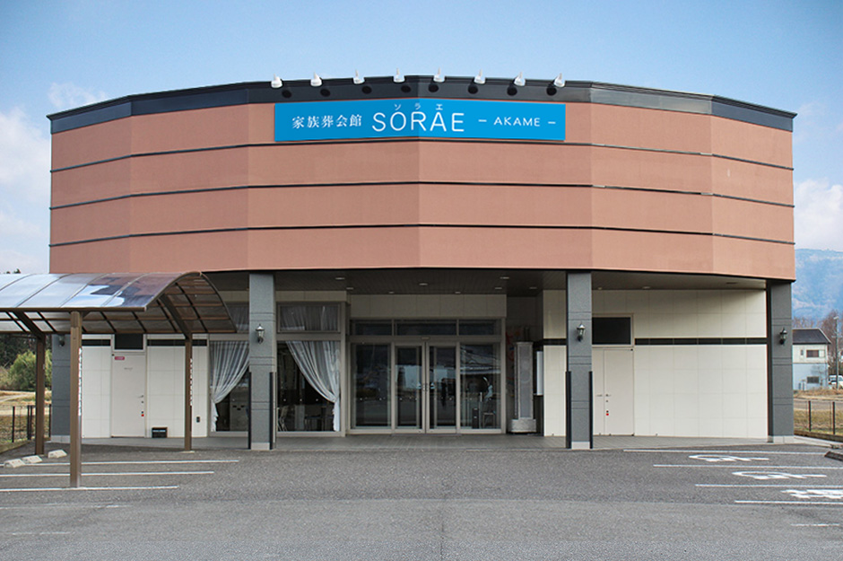 家族葬会館SORAE あかめ