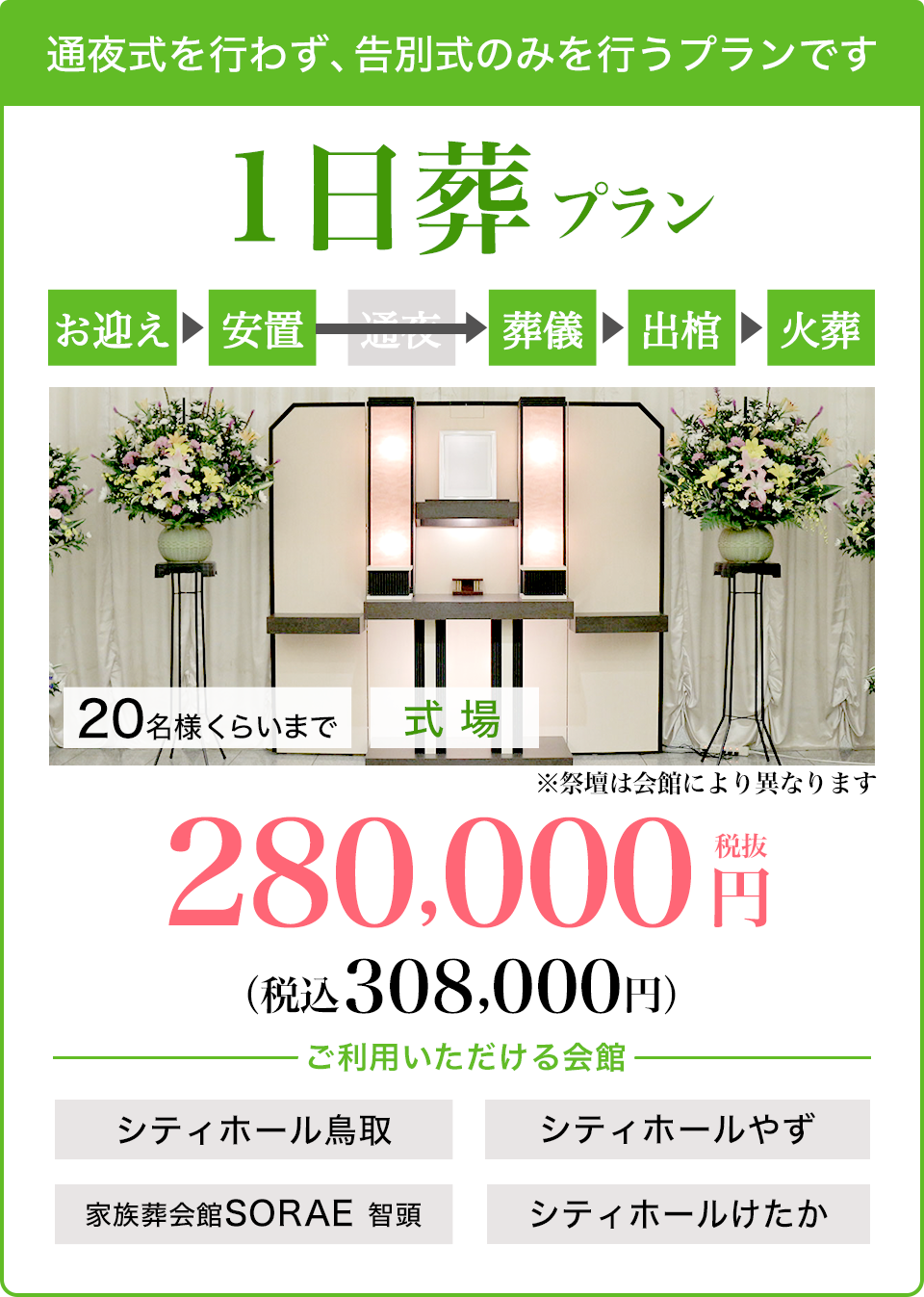 1日葬プラン280,000円（税込308,000円）