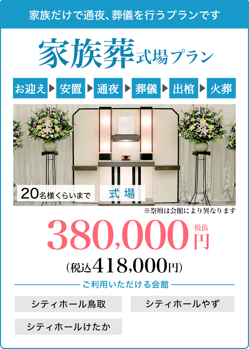 家族葬式場プラン380,000円（税込418,000円）