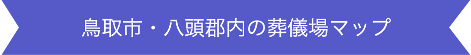 鳥取市・八頭郡内の葬式場マップ