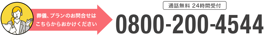 葬儀のご相談、プランのお問合せは0800-200-4544へおかけください