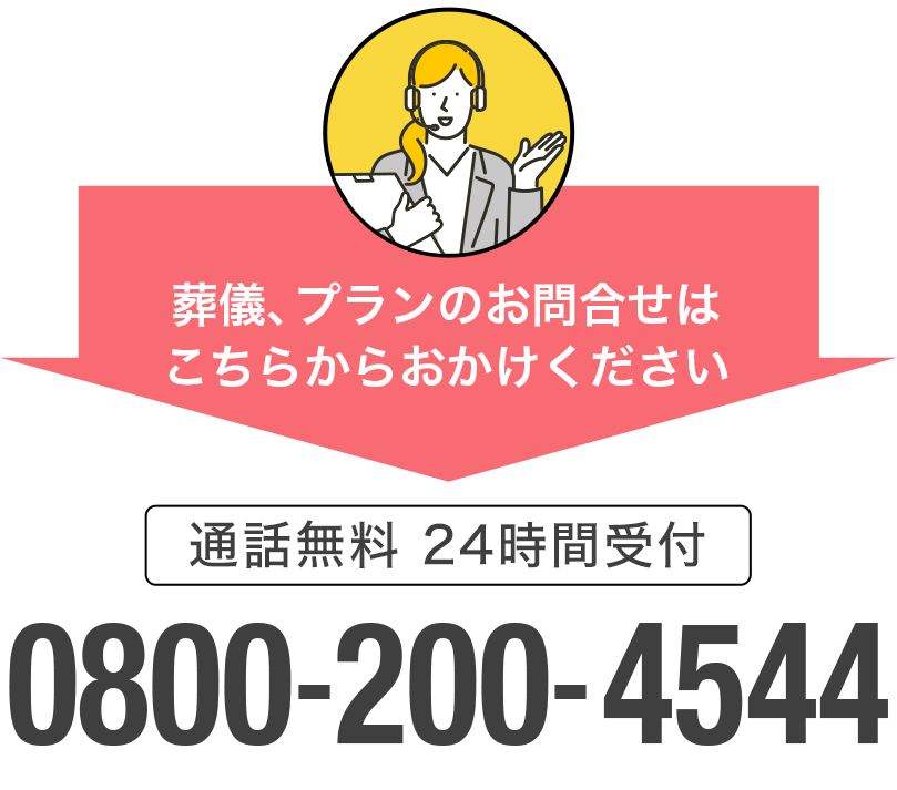 葬儀のご相談、プランのお問合せは0800-200-4544へおかけください