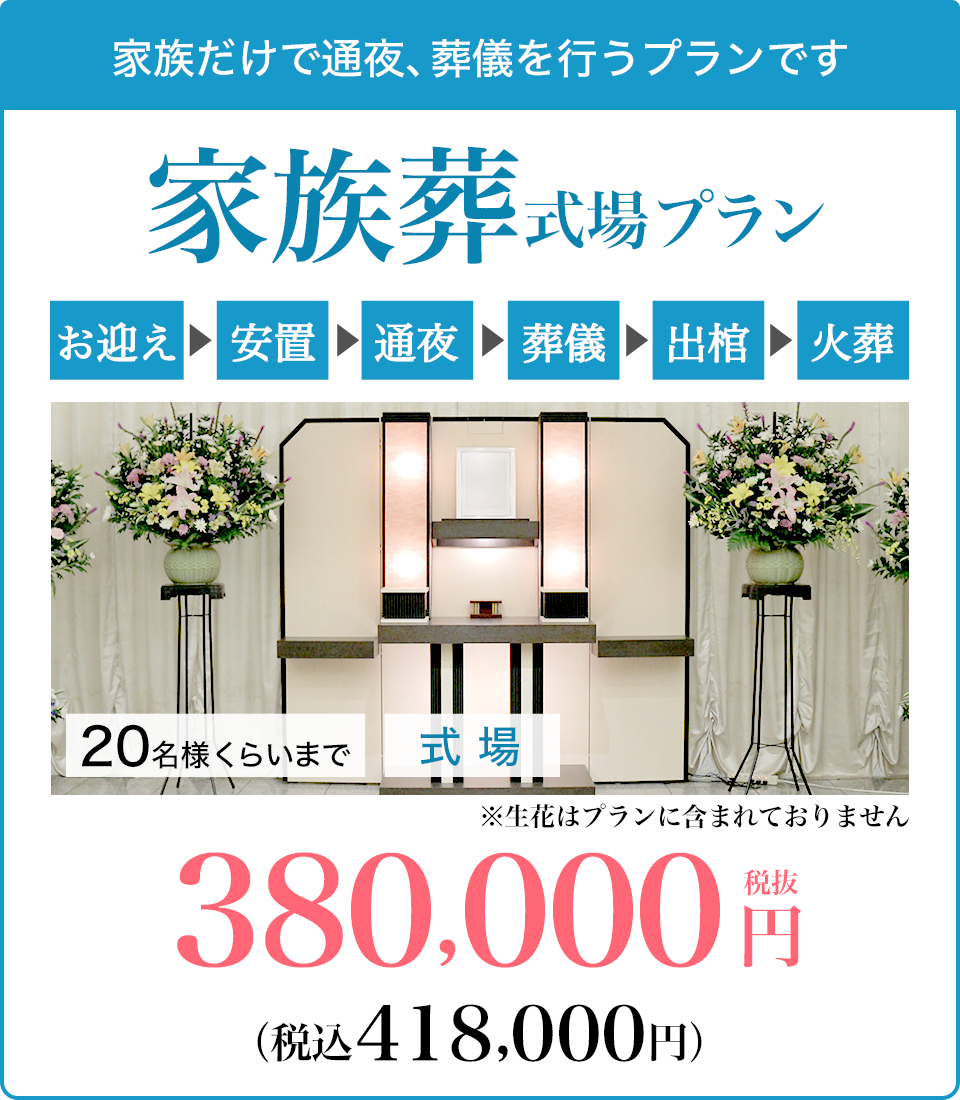 家族葬式場プラン