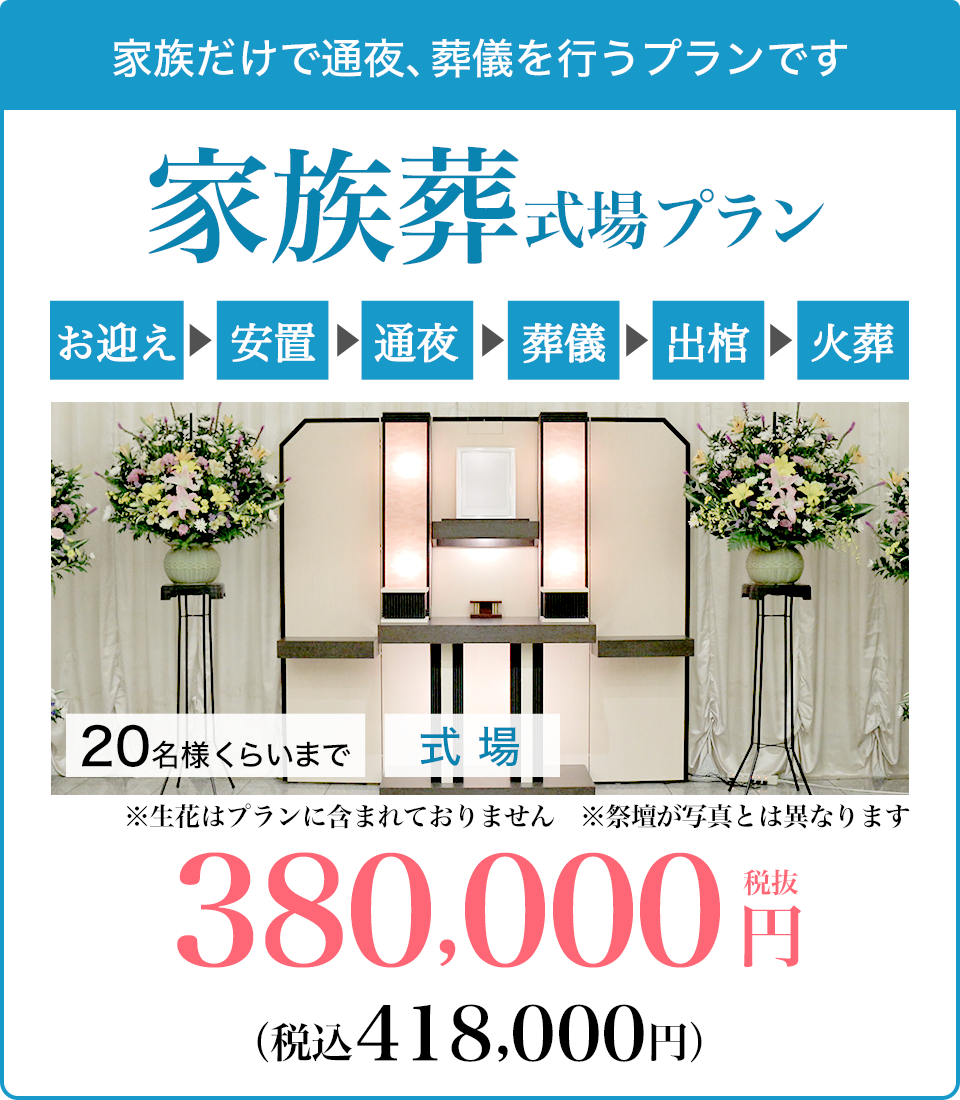 家族葬式場プラン